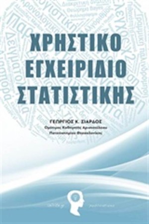 ΧΡΗΣΤΙΚΟ ΕΓΧΕΙΡΙΔΙΟ ΣΤΑΤΙΣΤΙΚΗΣ