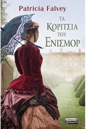 ΤΑ ΚΟΡΙΤΣΙΑ ΤΟΥ ΕΝΙΣΜΟΡ