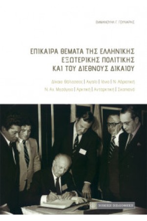 ΕΠΙΚΑΙΡΑ ΘΕΜΑΤΑ ΤΗΣ ΕΛΛΗΝΙΚΗΣ ΕΞΩΤΕΡΙΚΗΣ ΠΟΛΙΤΙΚΗΣ ΚΑΙ ΤΟΥ ΔΙΕΘΝΟΥΣ ΔΙΚΑΙΟΥ