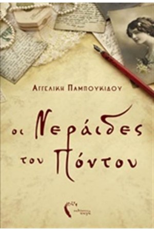 ΟΙ ΝΕΡΑΙΔΕΣ ΤΟΥ ΠΟΝΤΟΥ