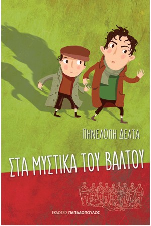 ΣΤΑ ΚΥΜΑΤΑ ΤΗΣ ΕΛΛΗΣ