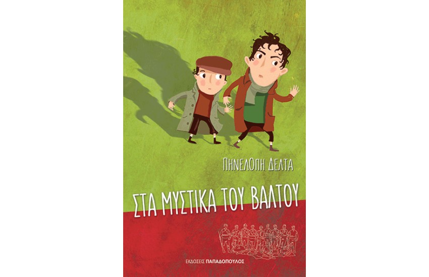 ΣΤΑ ΚΥΜΑΤΑ ΤΗΣ ΕΛΛΗΣ