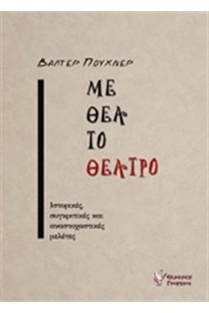 ΜΕ ΘΕΑ ΤΟ ΘΕΑΤΡΟ