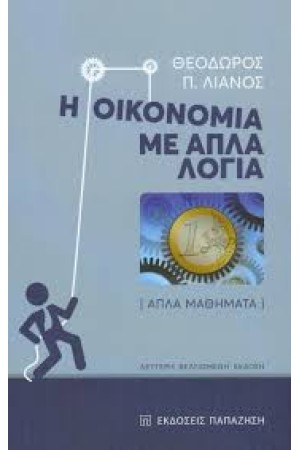 Η ΟΙΚΟΝΟΜΙΑ ΜΕ ΑΠΛΑ ΛΟΓΙΑ