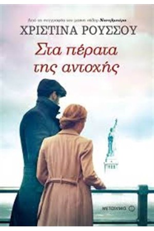 ΣΤΑ ΠΕΡΑΤΑ ΤΗΣ ΑΝΤΟΧΗΣ