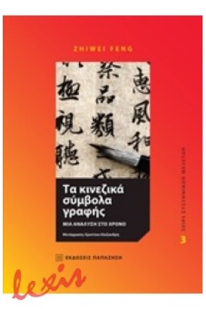 ΤΑ ΚΙΝΕΖΙΚΑ ΣΥΜΒΟΛΑ ΓΡΑΦΗΣ