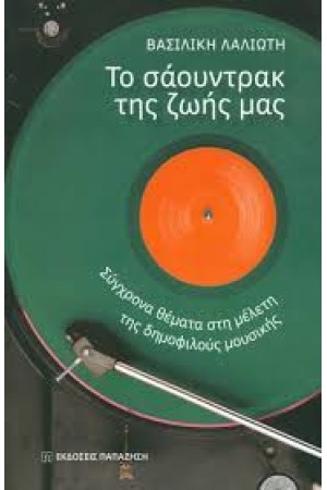 ΤΟ ΣΑΟΥΝΤΡΑΚ ΤΗΣ ΖΩΗΣ ΜΑΣ