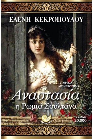 ΑΝΑΣΤΑΣΙΑ Η ΡΩΜΙΑ ΣΟΥΛΤΑΝΑ ΑΝΑΣΤΑΣΙΑ Η ΡΩΜΙΑ ΣΟΥΛΤΑΝΑ