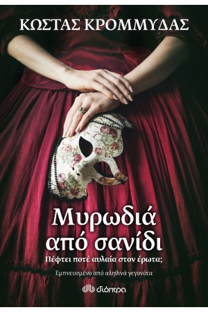 ΜΥΡΩΔΙΑ ΑΠΟ ΣΑΝΙΔΙ ΜΥΡΩΔΙΑ ΑΠΟ ΣΑΝΙΔΙ