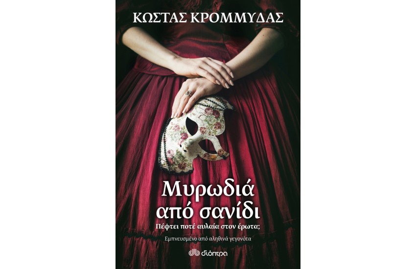 ΜΥΡΩΔΙΑ ΑΠΟ ΣΑΝΙΔΙ