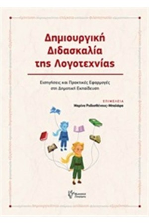 ΔΗΜΙΟΥΡΓΙΚΗ ΔΙΔΑΣΚΑΛΙΑ ΤΗΣ ΛΟΓΟΤΕΧΝΙΑΣ