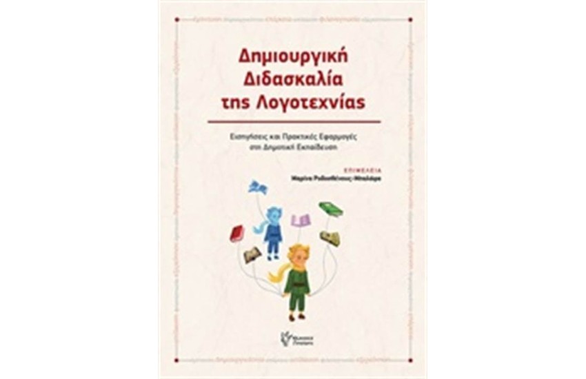 ΔΗΜΙΟΥΡΓΙΚΗ ΔΙΔΑΣΚΑΛΙΑ ΤΗΣ ΛΟΓΟΤΕΧΝΙΑΣ