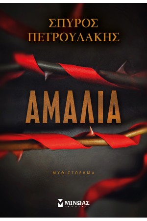 ΑΜΑΛΙΑ