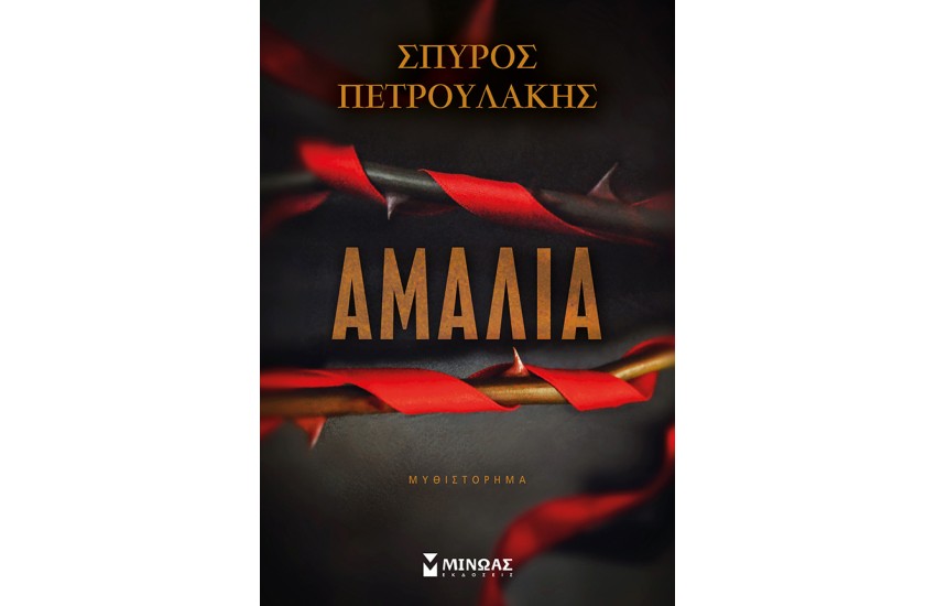 ΑΜΑΛΙΑ