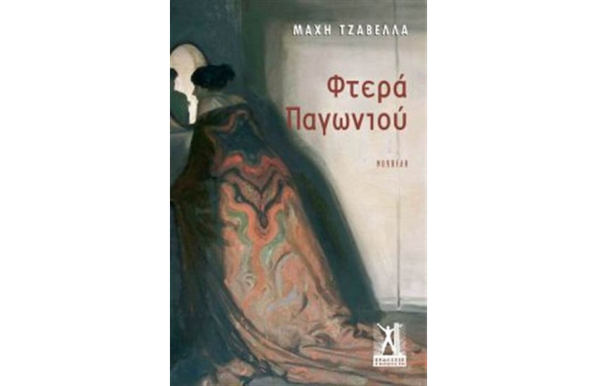ΦΤΕΡΑ ΠΑΓΩΝΙΟΥ