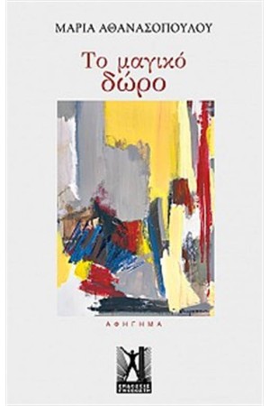 ΤΟ ΜΑΓΙΚΟ ΔΩΡΟ