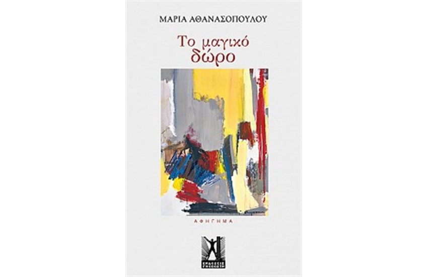 ΤΟ ΜΑΓΙΚΟ ΔΩΡΟ