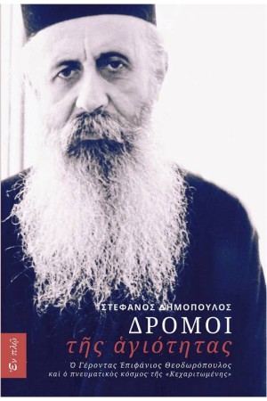 ΔΡΟΜΟΙ ΤΗΣ ΑΓΙΟΤΗΤΑΣ