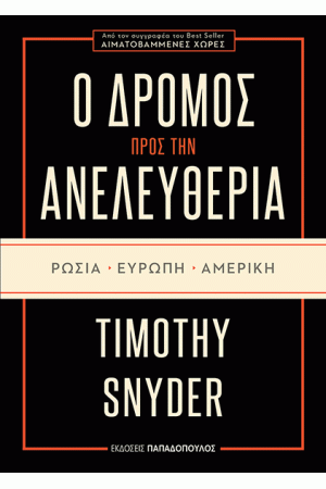 Ο ΔΡΟΜΟΣ ΠΡΟΣ ΤΗΝ ΑΝΕΛΕΥΘΕΡΙΑ: ΡΩΣΙΑ, ΕΥΡΩΠΗ, ΑΜΕΡΙΚΗ