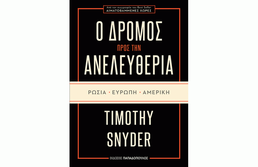 Ο ΔΡΟΜΟΣ ΠΡΟΣ ΤΗΝ ΑΝΕΛΕΥΘΕΡΙΑ: ΡΩΣΙΑ, ΕΥΡΩΠΗ, ΑΜΕΡΙΚΗ