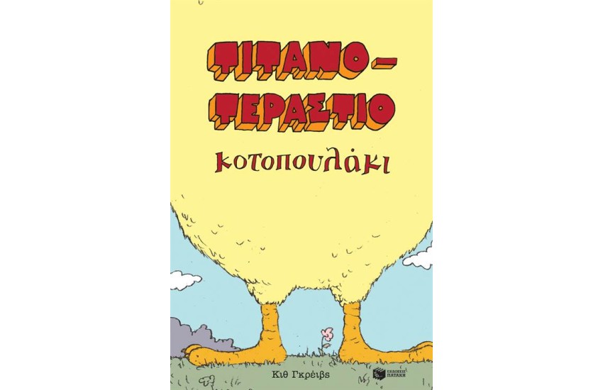 ΤΙΤΑΝΟΤΕΡΑΣΤΙΟ ΚΟΤΟΠΟΥΛΑΚΙ