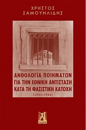 ΑΝΘΟΛΟΓΙΑ ΠΟΙΗΜΑΤΩΝ ΓΙΑ ΤΗΝ ΕΘΝΙΚΗ ΑΝΤΙΣΤΑΣΗ ΚΑΤΑ ΤΗ ΦΑΣΙΣΤΙΚΗ ΚΑΤΟΧΗ (1941-1944)