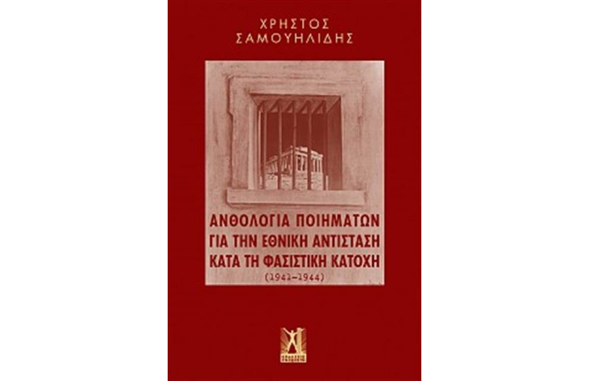 ΑΝΘΟΛΟΓΙΑ ΠΟΙΗΜΑΤΩΝ ΓΙΑ ΤΗΝ ΕΘΝΙΚΗ ΑΝΤΙΣΤΑΣΗ ΚΑΤΑ ΤΗ ΦΑΣΙΣΤΙΚΗ ΚΑΤΟΧΗ (1941-1944)