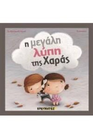 Η ΜΕΓΑΛΗ ΛΥΠΗ ΤΗΣ ΧΑΡΑΣ