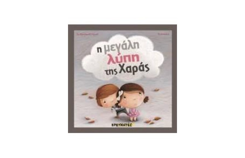 Η ΜΕΓΑΛΗ ΛΥΠΗ ΤΗΣ ΧΑΡΑΣ