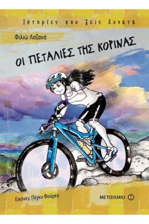 ΟΙ ΠΕΤΑΛΙΕΣ ΤΗΣ ΚΟΡΙΝΑΣ
