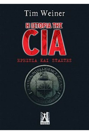 Η ΙΣΤΟΡΙΑ ΤΗΣ CIA