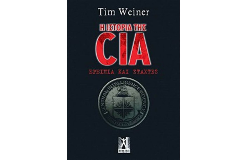 Η ΙΣΤΟΡΙΑ ΤΗΣ CIA