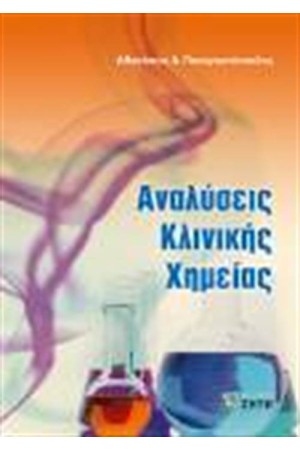 ΑΝΑΛΥΣΕΙΣ ΚΛΙΝΙΚΗΣ ΧΗΜΕΙΑΣ