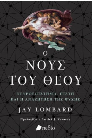 Ο ΝΟΥΣ ΤΟΥ ΘΕΟΥ