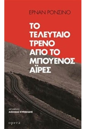 ΤΟ ΤΕΛΕΥΤΑΙΟ ΤΡΕΝΟ ΑΠΟ ΤΟ ΜΠΟΥΕΝΟ ΑΪΡΕΣ