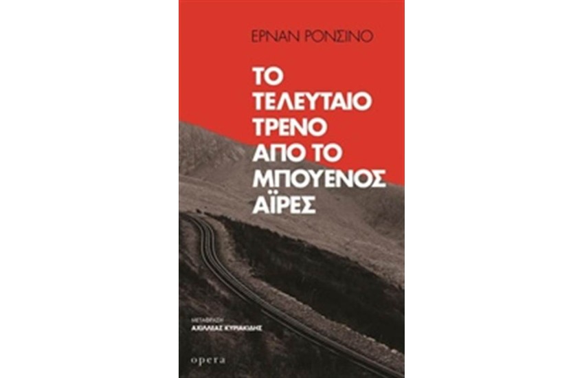 ΤΟ ΤΕΛΕΥΤΑΙΟ ΤΡΕΝΟ ΑΠΟ ΤΟ ΜΠΟΥΕΝΟ ΑΪΡΕΣ