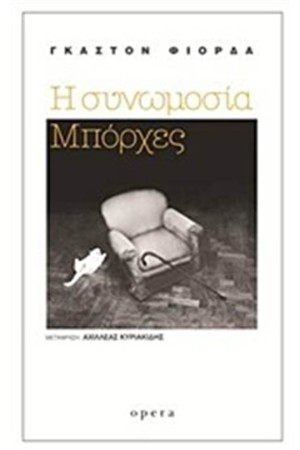 Η ΣΥΝΩΜΟΣΙΑ ΜΠΟΡΧΕΣ