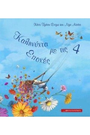 ΚΑΛΗΝΥΧΤΑ ΜΕ ΤΙΣ 4 ΕΠΟΧΕΣ