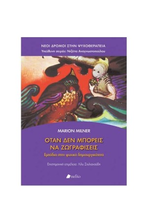 ΟΤΑΝ ΔΕΝ ΜΠΟΡΕΙΣ ΝΑ ΖΩΓΡΑΦΙΣΕΙΣ