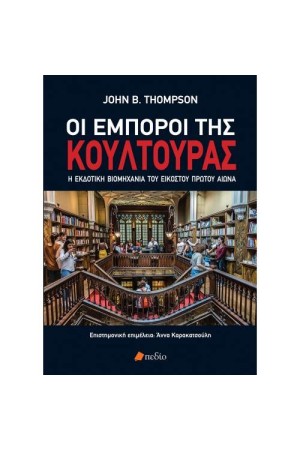 ΟΙ ΕΜΠΟΡΟΙ ΤΗΣ ΚΟΥΛΤΟΥΡΑΣ