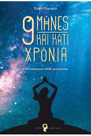 9 ΜΗΝΕΣ ΚΑΙ ΚΑΤΙ ΧΡΟΝΙΑ