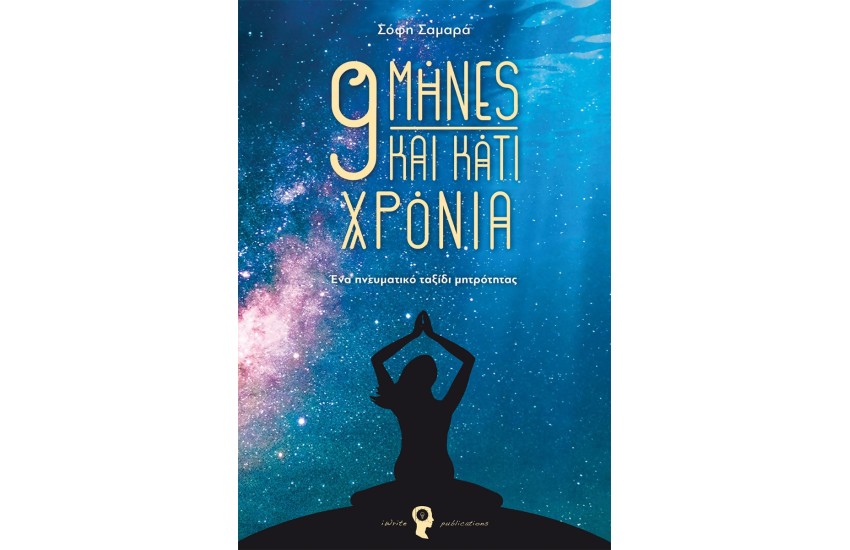 9 ΜΗΝΕΣ ΚΑΙ ΚΑΤΙ ΧΡΟΝΙΑ