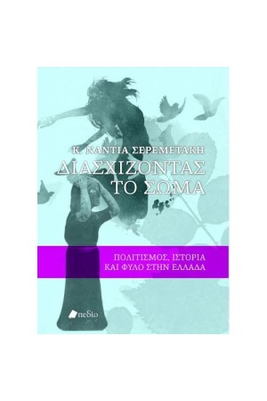 ΔΙΑΣΧΙΖΟΝΤΑΣ ΤΟ ΣΩΜΑ