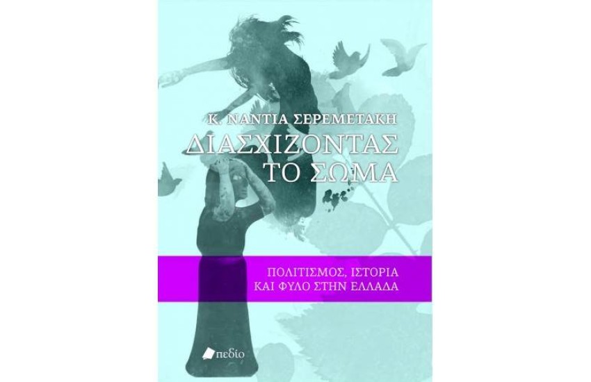 ΔΙΑΣΧΙΖΟΝΤΑΣ ΤΟ ΣΩΜΑ