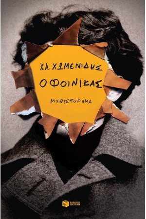 Ο ΦΟΙΝΙΚΑΣ