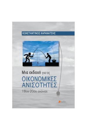 ΟΙΚΟΝΟΜΙΚΕΣ ΑΝΙΣΟΤΗΤΕΣ