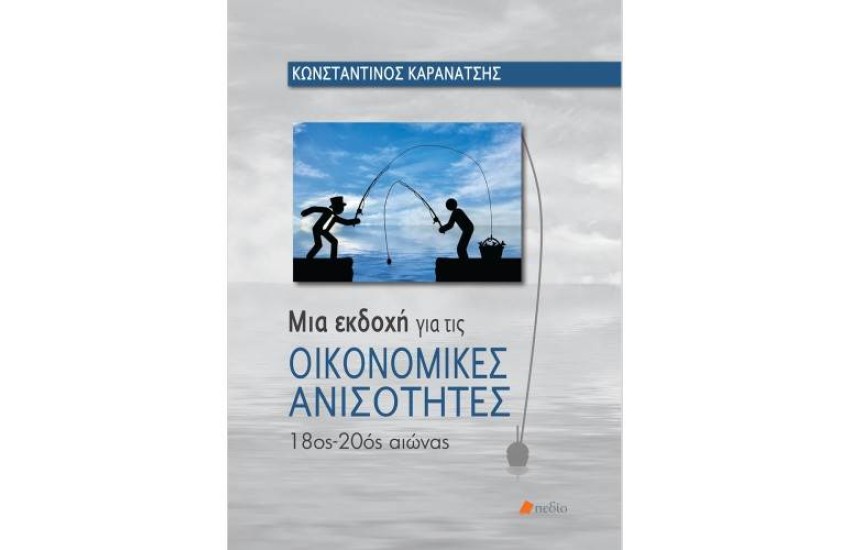 ΟΙΚΟΝΟΜΙΚΕΣ ΑΝΙΣΟΤΗΤΕΣ