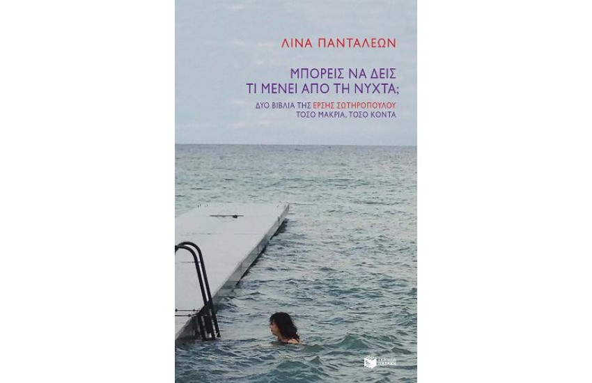 ΜΠΟΡΕΙΣ ΝΑ ΔΕΙΣ ΤΙ ΜΕΝΕΙ ΑΠΟ ΤΗ ΝΥΧΤΑ;