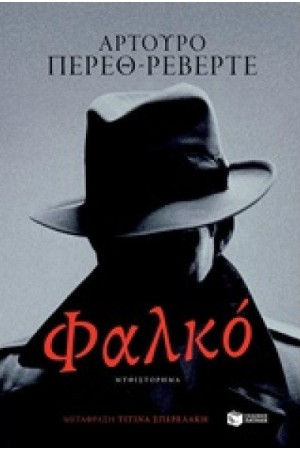 ΦΑΛΚΟ