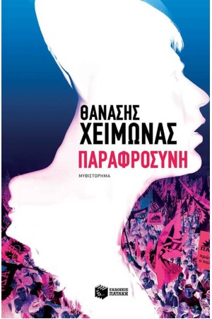 ΠΑΡΑΦΡΟΣΥΝΗ